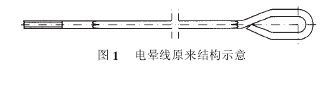 圖1電暈線(xiàn)原來(lái)結(jié)構(gòu)示意